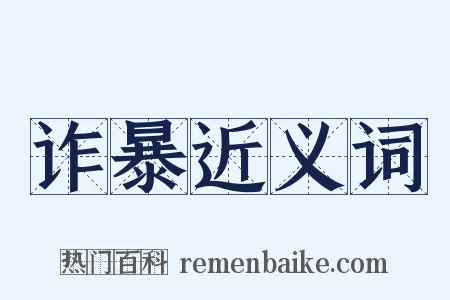 诈暴近义词是什么意思的图片